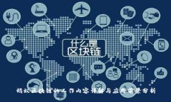 蚂蚁区块链的工作内容详解与应用前景分析
