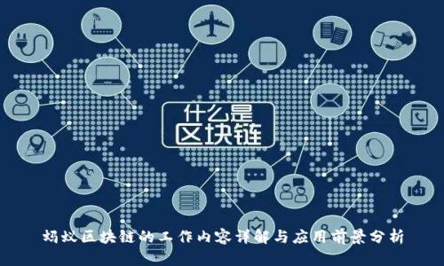 蚂蚁区块链的工作内容详解与应用前景分析