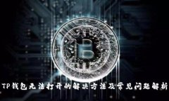 TP钱包无法打开的解决方法及常见问题解析