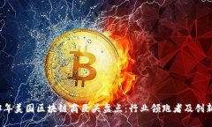 2023年美国区块链商巨头盘点：行业领跑者及创新