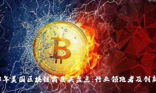 2023年美国区块链商巨头盘点：行业领跑者及创新驱动