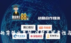 TP钱包里的薄饼交易所：详解其可靠性与使用指南
