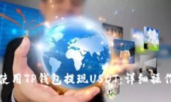 如何使用TP钱包提现USDT：详细操作指南