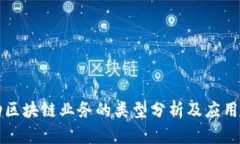 移动区块链业务的类型分析及应用前景