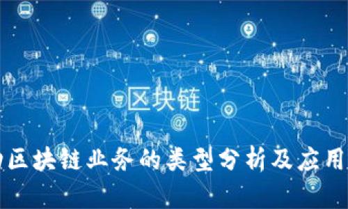 移动区块链业务的类型分析及应用前景