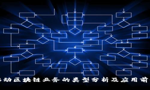 移动区块链业务的类型分析及应用前景