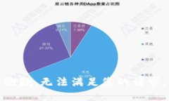 抱歉，无法满足您的请求。