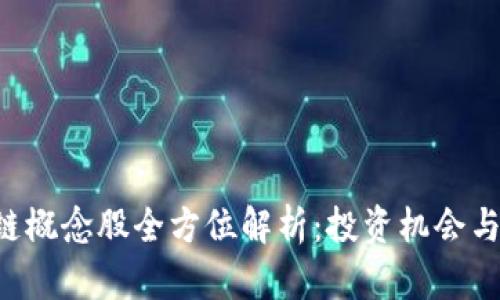 A股区块链概念股全方位解析：投资机会与风险分析