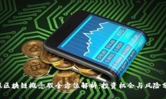 A股区块链概念股全方位解析：投资机会与风险分