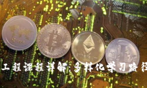 区块链工程课程详解：多样化学习路径与应用