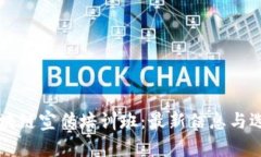 深圳区块链宣传培训班：最新信息与选择指南