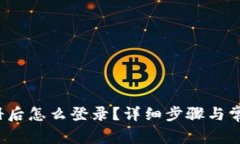 t p钱包注册后怎么登录？详细步骤与常见问题解