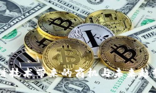 区块链技术带来的商机与未来趋势分析