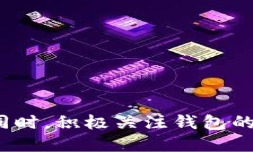 解决TP钱包自动转出0个币的原因及解决方案

关键词：TP钱包, 自动转出, 加密货币

TP钱包是一个备受欢迎的加密货币钱包应用，因其用户友好的界面和多种数字资产管理功能而受到青睐。然而，有用户反映他们的TP钱包会自动转出0个币，这一现象不仅让人困惑，也引发了对钱包安全性的担忧。在本文中，我们将深入探讨TP钱包自动转出0个币的原因以及可能的解决方案，并针对用户可能关心的相关问题进行详细解答。

一、TP钱包的基本功能和使用情况
TP钱包作为一款去中心化的钱包，用户可以方便地管理自己的加密资产。它支持多种主流区块链资产，用户可以通过它进行资产的存储、转账和交换。不过，任何钱包在使用过程中都可能遇到一些问题，包括自动转出0个币的情况。

二、为什么会发生自动转出0个币的现象？
自动转出0个币的现象通常是由于以下几种情况造成的：
1. **钱包权限设置问题**：TP钱包可能会出现一些权限设置上的问题，导致用户在未授权的情况下出现转账操作。
2. **应用程序的小错误**: 有时，TP钱包的版本可能存在一些小错误或漏洞，这些问题会导致自动转账功能被误触发。
3. **恶意软件**: 如果用户的手机中存在恶意软件，可能会影响到TP钱包的正常操作，从而导致自动转账现象。
4. **网络问题**: 在网络状况不佳的情况下，发送的交易请求可能会出现延迟或重复，从而导致看似“自动”转账的效果。
5. **用户操作不当**: 用户可能在使用过程中不经意间触发了某些功能，从而导致了0个币的转出。

三、如何解决TP钱包自动转出的问题
为了解决TP钱包自动转出0个币的现象，用户可以采取以下几个措施：
1. **检查钱包权限设置**: 进入TP钱包的设置，仔细检查各项权限，确保没有过度授权。
2. **更新应用程序**: 定期检查TP钱包是否有新版本可用，并进行更新，确保使用的是最稳定的版本。
3. **运行安全检测**: 使用手机安全软件，对手机进行全面扫描，以清除可能存在的恶意软件。
4. **恢复默认设置**: 如果问题依然存在，可以尝试将钱包恢复到默认设置，但需注意备份重要数据。
5. **联系客服**: 直接向TP钱包的客服询问此问题，获取专业建议。

四、用户可能关注的相关问题
在探讨TP钱包自动转出0个币的原因时，用户可能会有以下几个相关的问题：
1. **TP钱包的安全性如何？**
2. **如何备份TP钱包？**
3. **TP钱包如何进行资产恢复？**
4. **TP钱包支持哪些币种？**
5. **我在TP钱包中丢失了资产该怎么办？**

五、问题1：TP钱包的安全性如何？
TP钱包的安全性是一个备受关注的问题。作为一款去中心化钱包，TP钱包的安全性主要依赖于以下几个方面：
1. **私钥控制**: TP钱包允许用户全权控制自己的私钥，用户的资产并不存储在中心化的服务器上，而是存储在钱包的本地。只要妥善管理私钥，用户的资产就能获得较高的安全性。
2. **多重签名**: TP钱包支持多重签名功能，用户可以设置多重签名来增加攻击者获取资金的难度。
3. **安全机制**: TP钱包使用了多种安全机制，包括数据加密和安全传输协议，以保护用户的交易信息。
4. **社区支持**: TP钱包有活跃的用户社区，用户反馈的问题和安全建议都能得到及时的解决。
然而，用户在使用TP钱包时，也必须提高自身的安全意识，包括定期更换密码，避免使用公共Wi-Fi进行交易等。

六、问题2：如何备份TP钱包？
备份是保护数字资产的重要措施。TP钱包的备份过程主要包括以下几个步骤：
1. **访问钱包设置**: 打开TP钱包应用，进入钱包的设置页面。
2. **导出助记词**: 找到“备份”或“导出助记词”的选项。系统会提示用户将助记词记录下来，这串助记词非常重要。
3. **安全存储**: 将助记词保存在一个安全的地方，最好是纸质记录，避免电子设备存储的安全风险。
4. **定期检查**: 建议定期检查备份的有效性，确保可以顺利恢复钱包。
通过备份，用户可以在丢失或更换设备时，快速恢复TP钱包的访问权，从而保护数字资产的安全。

七、问题3：TP钱包如何进行资产恢复？
资产恢复是指通过备份的助记词或私钥重新获得对钱包中资产的访问。TP钱包的资产恢复过程如下：
1. **安装TP钱包应用**: 如果用户已经更换了手机，需要重新下载并安装TP钱包应用。
2. **选择恢复钱包**: 在应用中选择“恢复钱包”功能，系统会要求用户输入助记词。
3. **输入助记词**: 按照系统的提示输入备份的助记词，确保顺序和分隔符的正确性。
4. **完成恢复**: 一旦助记词输入成功，系统会自动恢复用户的资产，用户可以在钱包中查看到恢复后的资产情况。
需要注意的是，助记词是钱包安全的重中之重，用户必须妥善保管，不应与他人分享以及丢失。

八、问题4：TP钱包支持哪些币种？
TP钱包以其广泛的支持币种而备受欢迎，具体支持的币种包括：
1. **主流币种**: BTC、ETH、BCH等主流加密资产，用户可以方便地进行存储与交易。
2. **代币**: 支持众多ERC-20和TRC-20代币，用户可以在钱包中管理各类代币资产。
3. **NFT资产**: TP钱包也支持数字藏品和NFT资产，进一步扩展了用户的资产管理能力。
4. **其他新兴币种**: 随时关注市场动态，TP钱包也在不断添加新的币种，用户可以根据需求进行选择。
用户可以在应用内查看最新的支持币种列表，以确保自己的资产在TP钱包中得到安全存储。

九、问题5：我在TP钱包中丢失了资产该怎么办？
如果用户在TP钱包中丢失了资产，可按以下步骤进行处理：
1. **检查交易记录**: 查询钱包的交易记录，确认资产是否在用户的控制之下。
2. **确认助记词**: 如果资产确实丢失，可以确认助记词是否被正确备份，是否能够恢复钱包。
3. **联系支持团队**: 如果仍无法找回资产，可以考虑联系TP钱包的客服团队获取进一步帮助。
4. **学习防范措施**: 在处理资产丢失后，用户应该总结经验，加强自己的资金管理能力，避免未来再次发生类似问题。
通过上述步骤，许多用户能够找回丢失的资产，同时也提高了对数字资产管理的重视。

总的来说，TP钱包是一款功能强大且易于使用的数字资产管理工具。但用户在使用过程中应保持高度的安全意识，及时备份重要信息，以确保自身资产的安全。同时，积极关注钱包的更新和安全动态，及时反馈并获取支持，以便共同维护这一数字资产管理的生态。