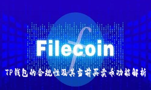 TP钱包的合规性及其当前买卖币功能解析