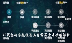 TP钱包的合规性及其当前买卖币功能解析