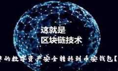 如何将TP钱包中的数字资产安全转移到币安钱包？