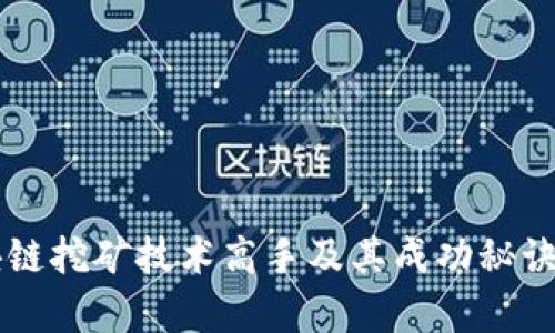 区块链挖矿技术高手及其成功秘诀分析