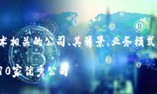 在这篇文章中,我们将探讨与区块链技术相关的公司、其背景、业务模式及发展现状,并重点回答一些相关问题。
区块链行业的领军企业:你必须知道的10家优秀公司