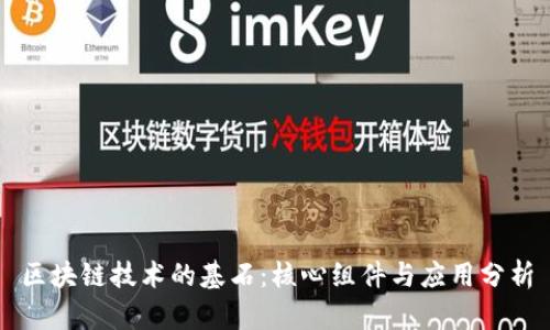 区块链技术的基石：核心组件与应用分析