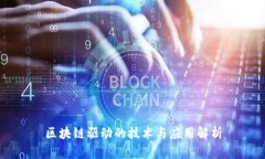 区块链驱动的技术与应用解析