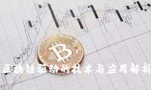 区块链驱动的技术与应用解析