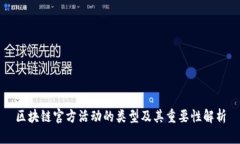 区块链官方活动的类型及其重要性解析