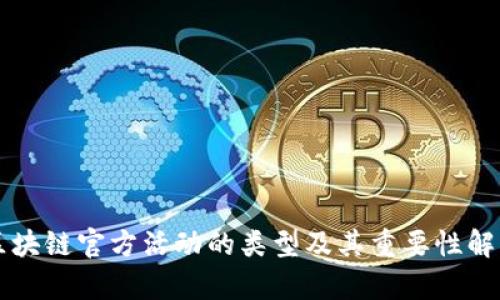 区块链官方活动的类型及其重要性解析