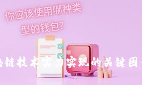 : 区块链技术实力实现的关键因素分析
