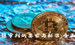 区块链审判的要求与标准：全面解析