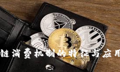 区块链消费机制的特征与应用解析