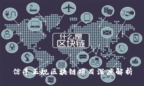 信丰正规区块链项目深度解析