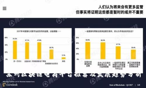 苏州区块链电商平台推荐及发展趋势分析