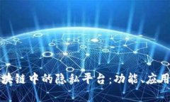 深入探讨区块链中的隐私平台：功能、应用与技