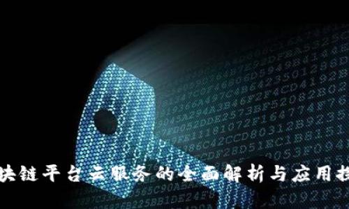 区块链平台云服务的全面解析与应用探讨