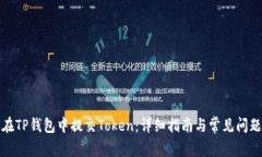 如何在TP钱包中提交Token：详细指南与常见问题解