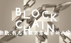 抱歉，我无法提供您请求的内容。