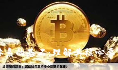 区块链信任体系的基石：理解其核心要素与构建原理