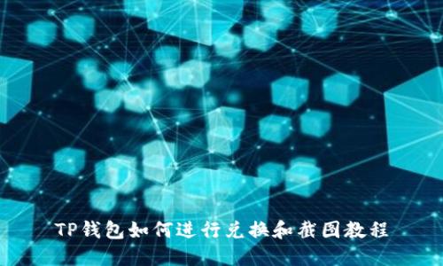 TP钱包如何进行兑换和截图教程