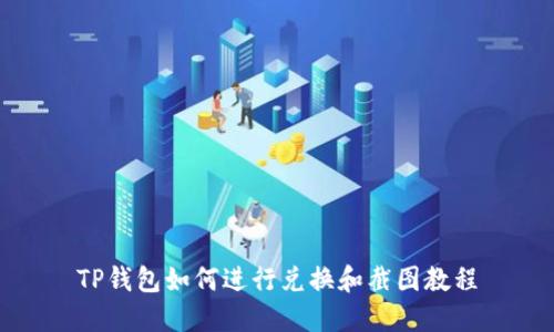 TP钱包如何进行兑换和截图教程