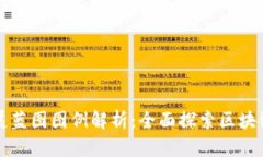 区块链发展蓝图图例解析：全面探索区块链未来