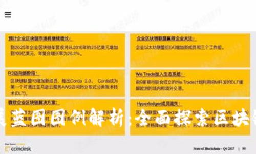 区块链发展蓝图图例解析：全面探索区块链未来趋势