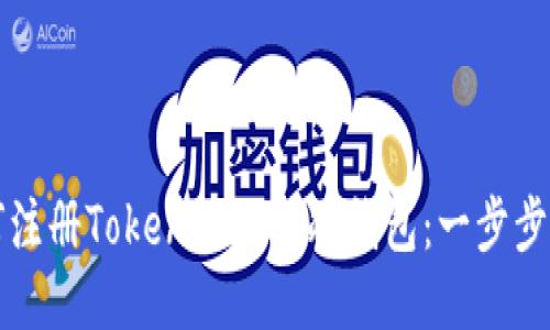 如何注册TokenPocket冷钱包：一步步指南