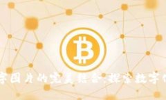 区块链与文字图片的完美结合：探索数字化媒体