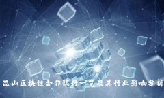 昆山区块链合作银行一览及其行业影响分析