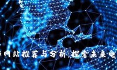 区块链电影创作网站推荐与分析：探索未来电影