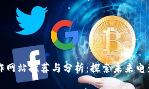 区块链电影创作网站推荐与分析：探索未来电影产业的新风向