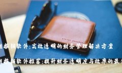 区块链报销软件：高效透明的财务管理解决方案