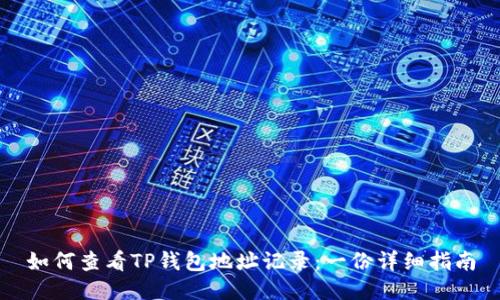 如何查看TP钱包地址记录：一份详细指南