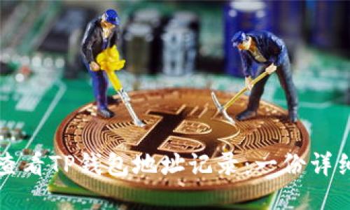 如何查看TP钱包地址记录：一份详细指南